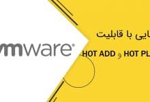 Hot Add & Hot Plug VMware