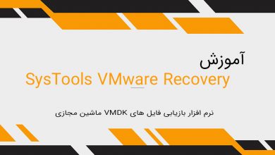 تصویر از نرم افزار بازیابی فایل های VMDK ماشین مجازی با نرم افزار SysTools VMware Recovery